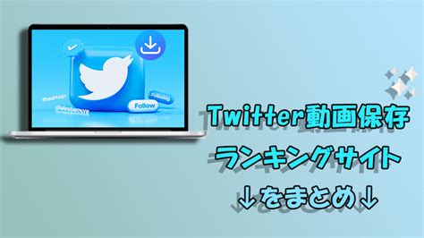 【2024年12月最新】Twitter動画保存ランキングサイトおススメ10選